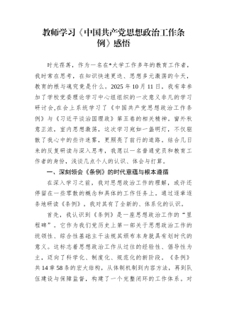 教师学习《中国共产党思想政治工作条例》感悟