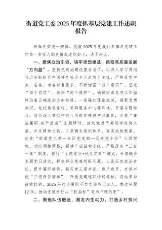 街道党工委2025年度抓基层党建工作述职报告