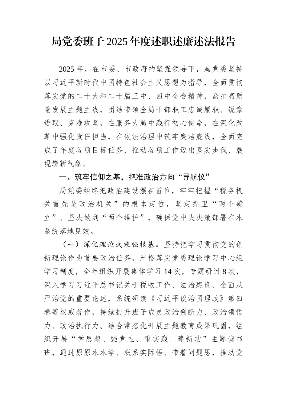 局党委班子2025年度述职述廉述法报告_第1页