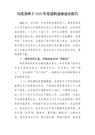局党委班子2025年度述职述廉述法报告