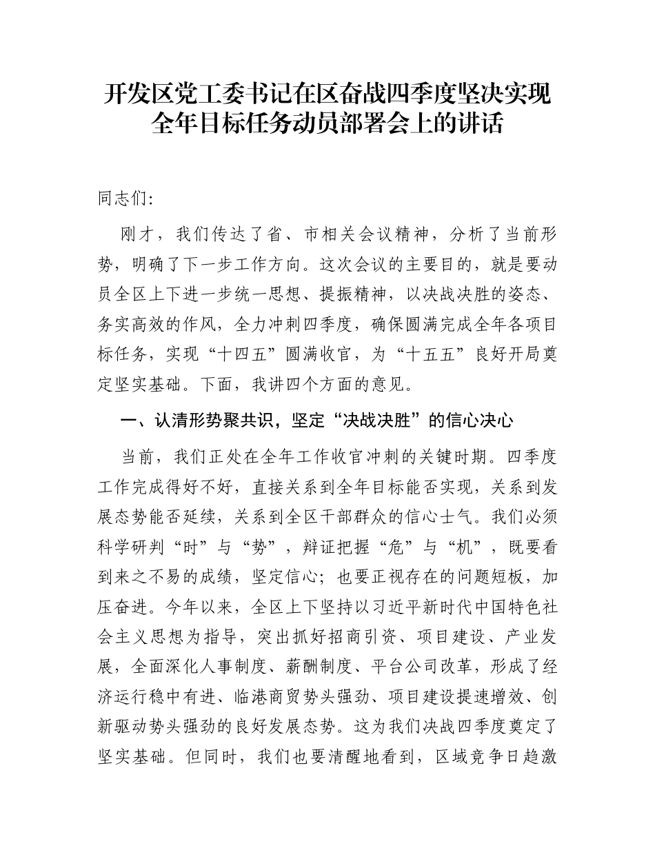 开发区党工委书记在区奋战四季度坚决实现全年目标任务动员部署会上的讲话_第1页