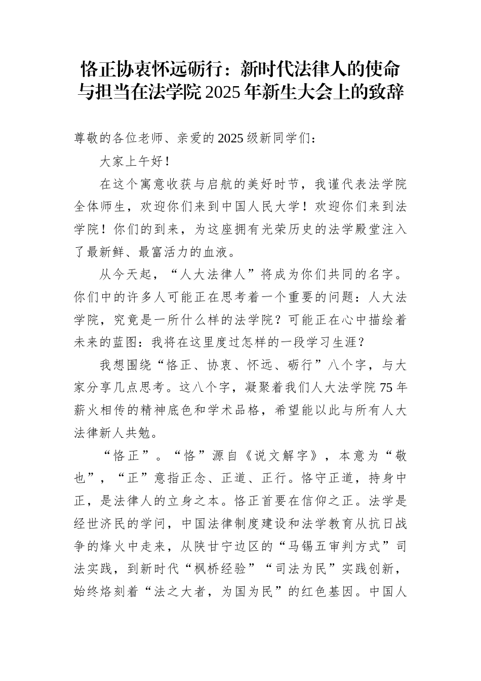 恪正协衷怀远砺行：新时代法律人的使命与担当在法学院2025年新生大会上的致辞_第1页