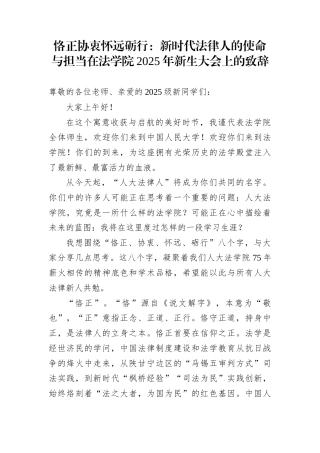 恪正协衷怀远砺行：新时代法律人的使命与担当在法学院2025年新生大会上的致辞