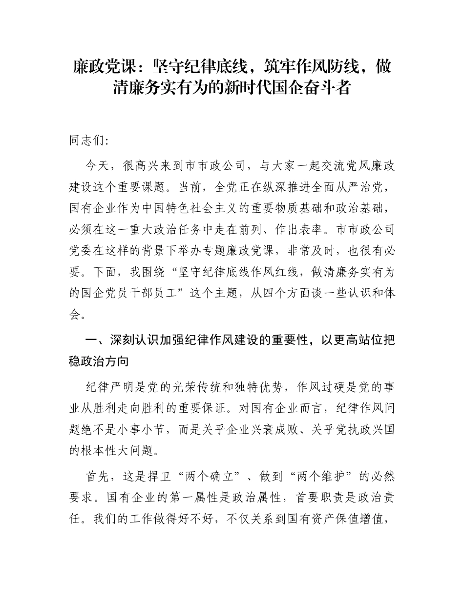 廉政党课：坚守纪律底线，筑牢作风防线，做清廉务实有为的新时代国企奋斗者_第1页