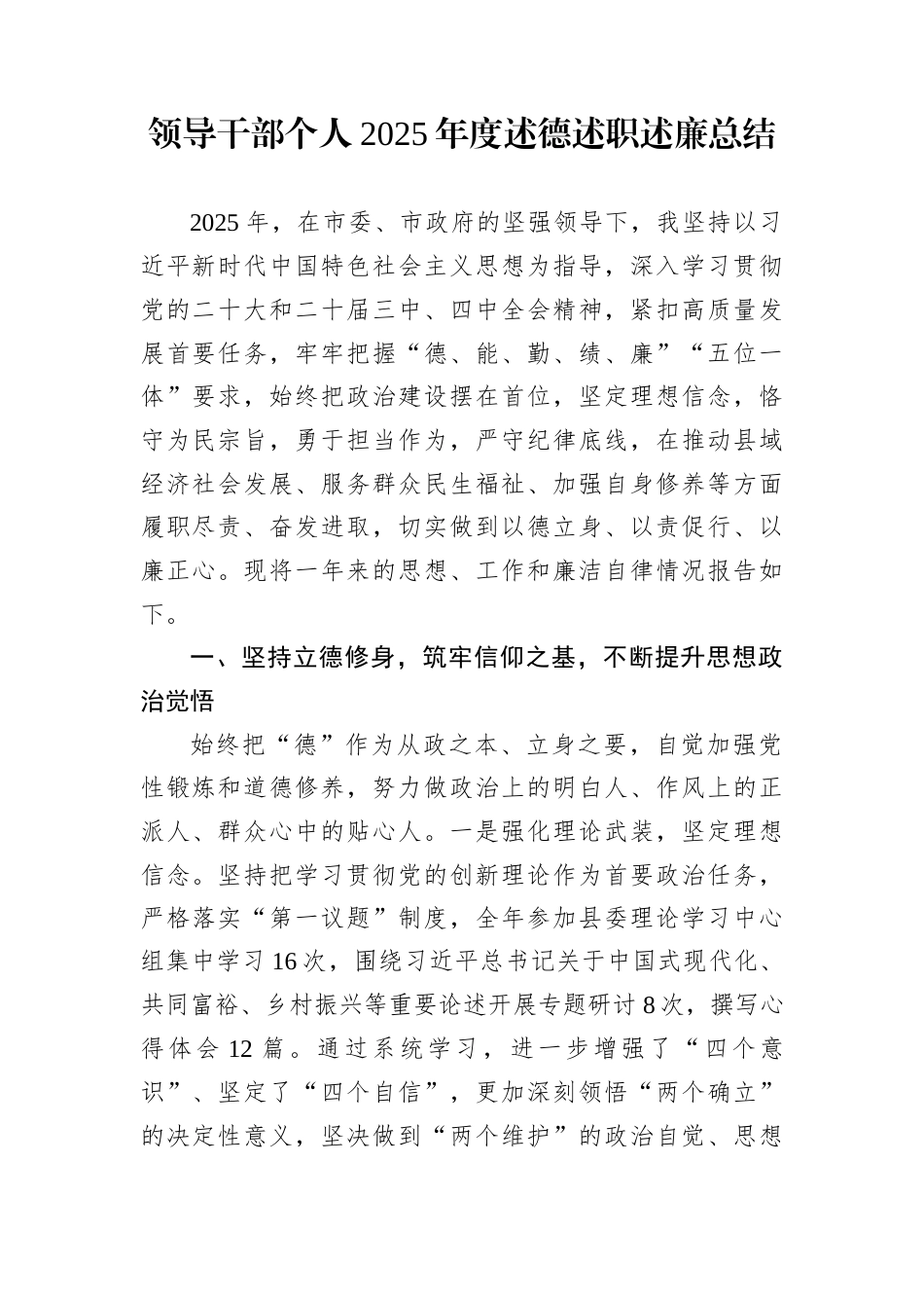 领导干部个人2025年度述德述职述廉总结_第1页