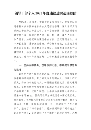 领导干部个人2025年度述德述职述廉总结