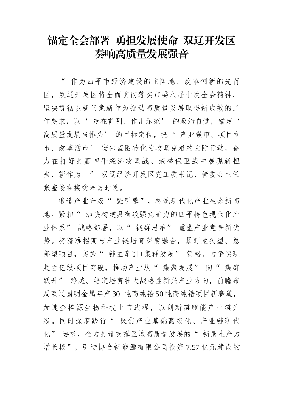 锚定全会部署+勇担发展使命+双辽开发区奏响高质量发展强音_第1页
