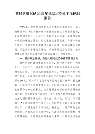 某局党组书记2025年抓基层党建工作述职报告