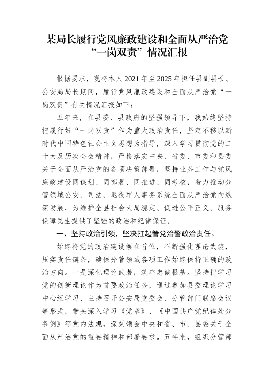 某局长履行党风廉政建设和全面从严治党“一岗双责”情况汇报_第1页