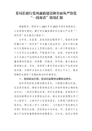 某局长履行党风廉政建设和全面从严治党“一岗双责”情况汇报