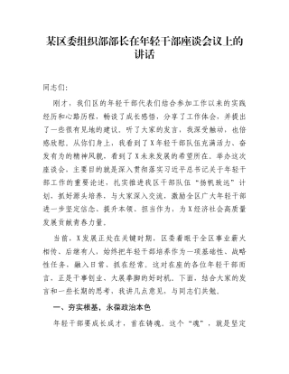 某区委组织部部长在年轻干部座谈会议上的讲话