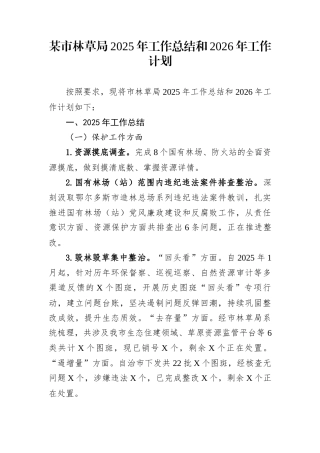 某市林草局2025年工作总结和2026年工作计划