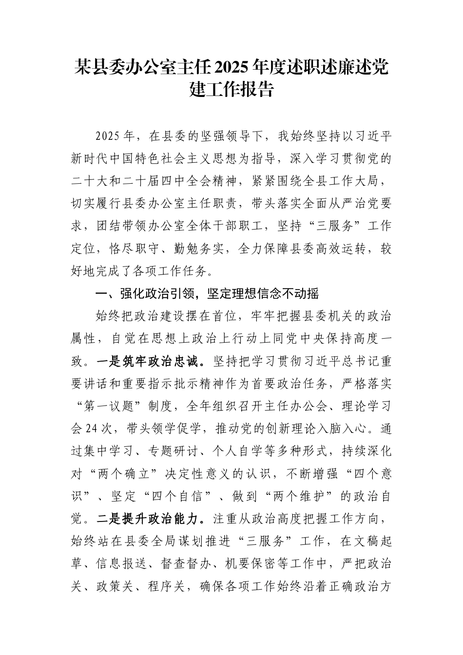 某县委办公室主任2025年度述职述廉述党建工作报告_第1页