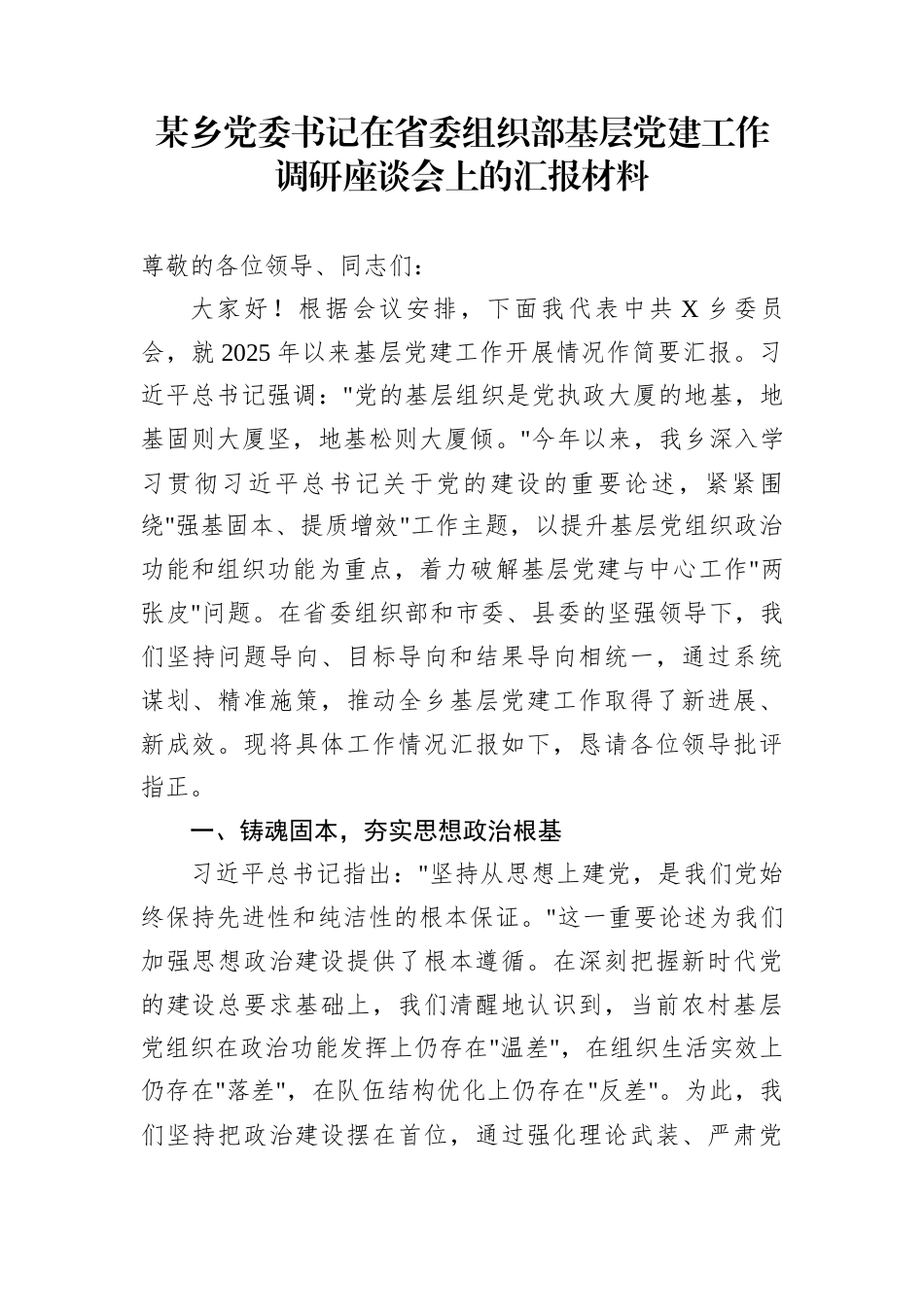 某乡党委书记在省委组织部基层党建工作调研座谈会上的汇报材料_第1页