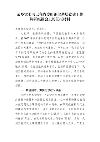 某乡党委书记在省委组织部基层党建工作调研座谈会上的汇报材料