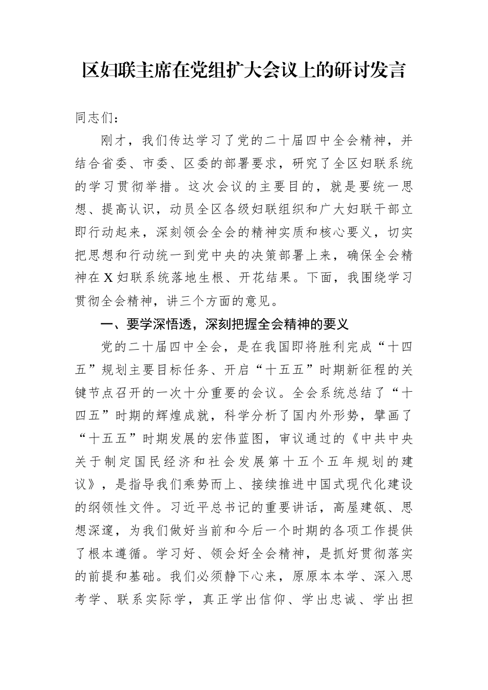 区妇联主席在党组扩大会议上的研讨发言_第1页