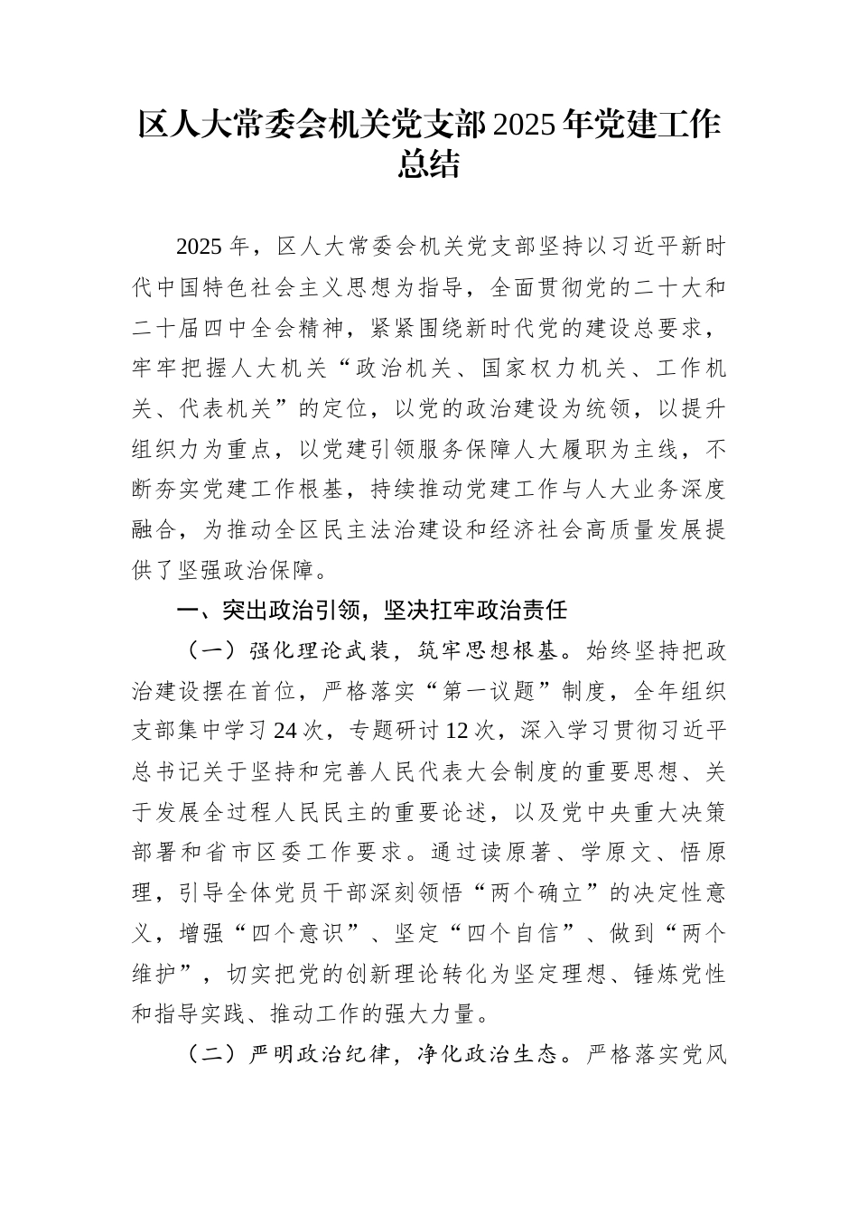 区人大常委会机关党支部2025年党建工作总结_第1页