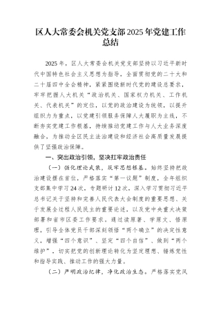 区人大常委会机关党支部2025年党建工作总结