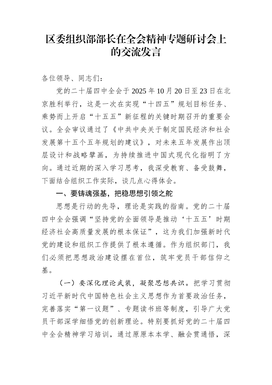 区委组织部部长在全会精神专题研讨会上的交流发言_第1页