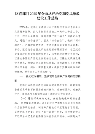 区直部门2025年全面从严治党和党风廉政建设工作总结