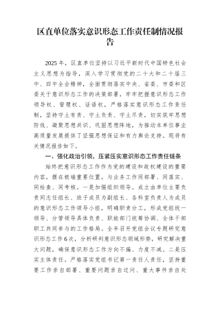 区直单位落实意识形态工作责任制情况报告