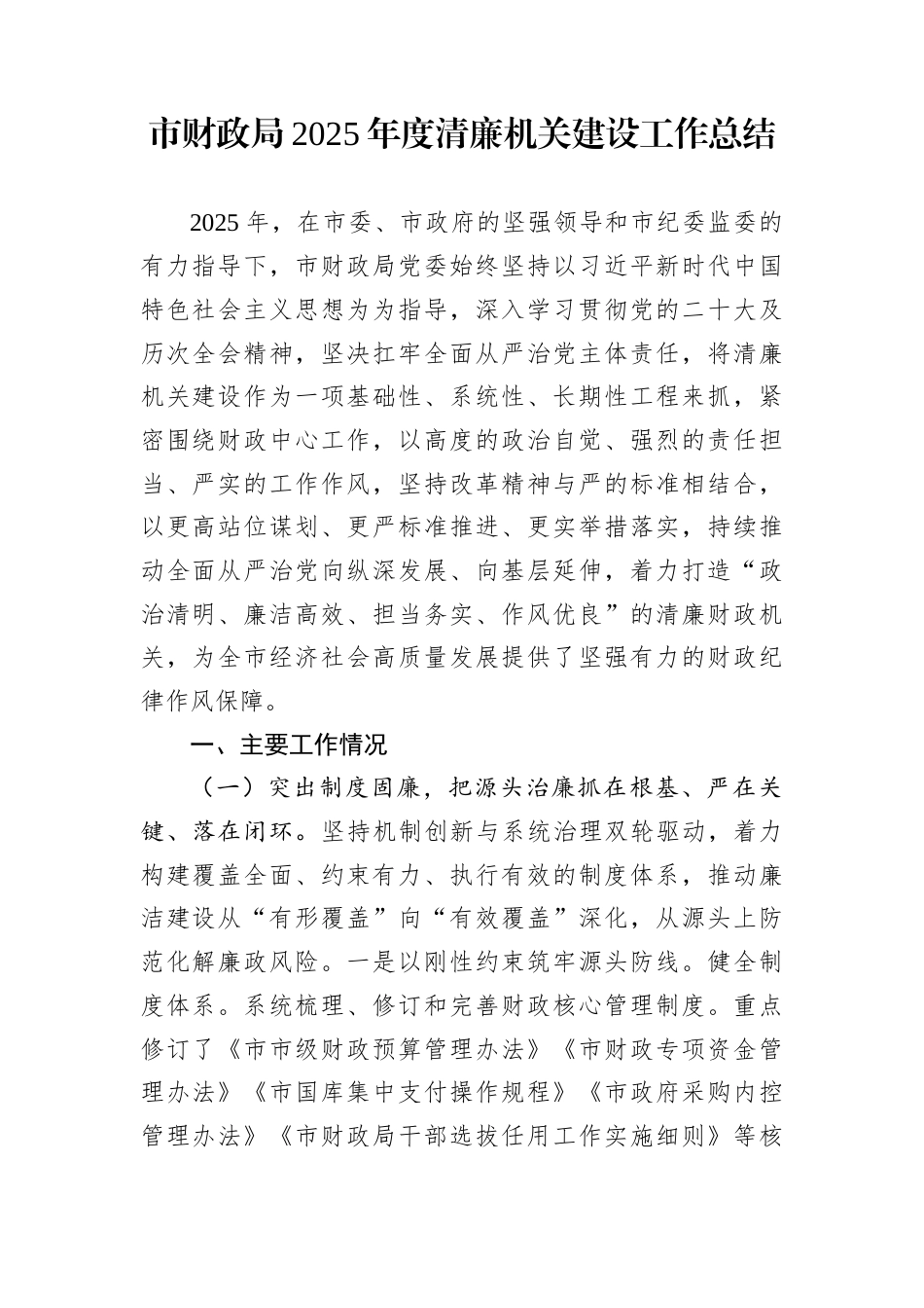 市财政局2025年度清廉机关建设工作总结_第1页