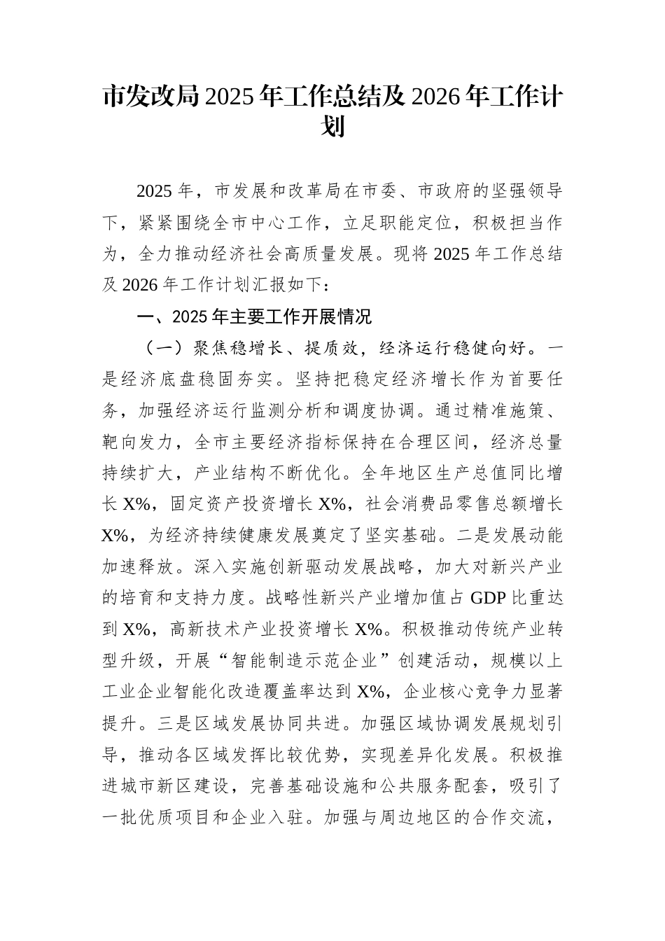 市发改局2025年工作总结及2026年工作计划_第1页