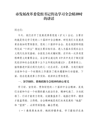 市发展改革委党组书记传达学习全会精神时的讲话