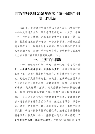 市教育局党组2025年落实“第一议题”制度工作总结