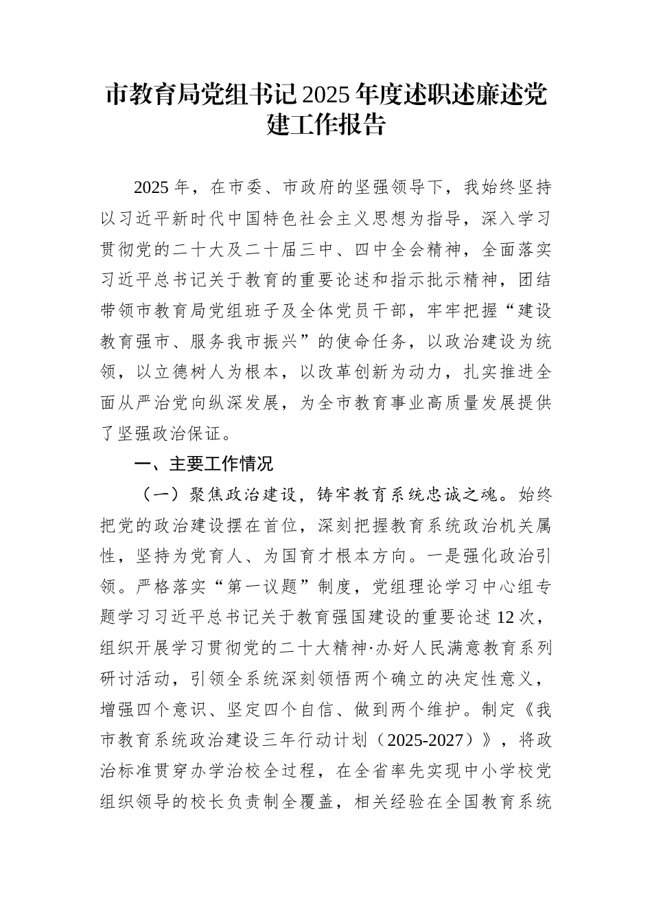 市教育局党组书记2025年度述职述廉述党建工作报告_第1页