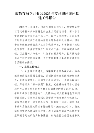 市教育局党组书记2025年度述职述廉述党建工作报告