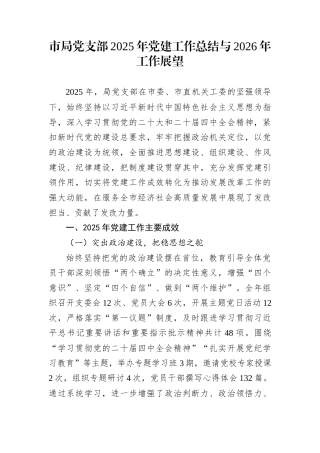 市局党支部2025年党建工作总结与2026年工作展望