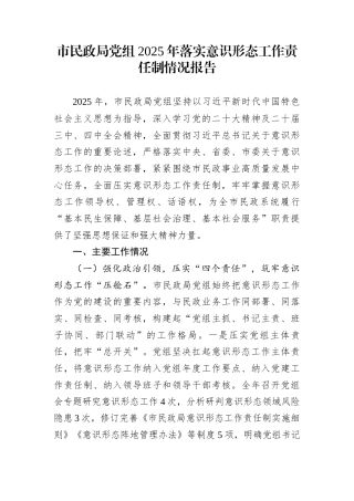 市民政局党组2025年落实意识形态工作责任制情况报告