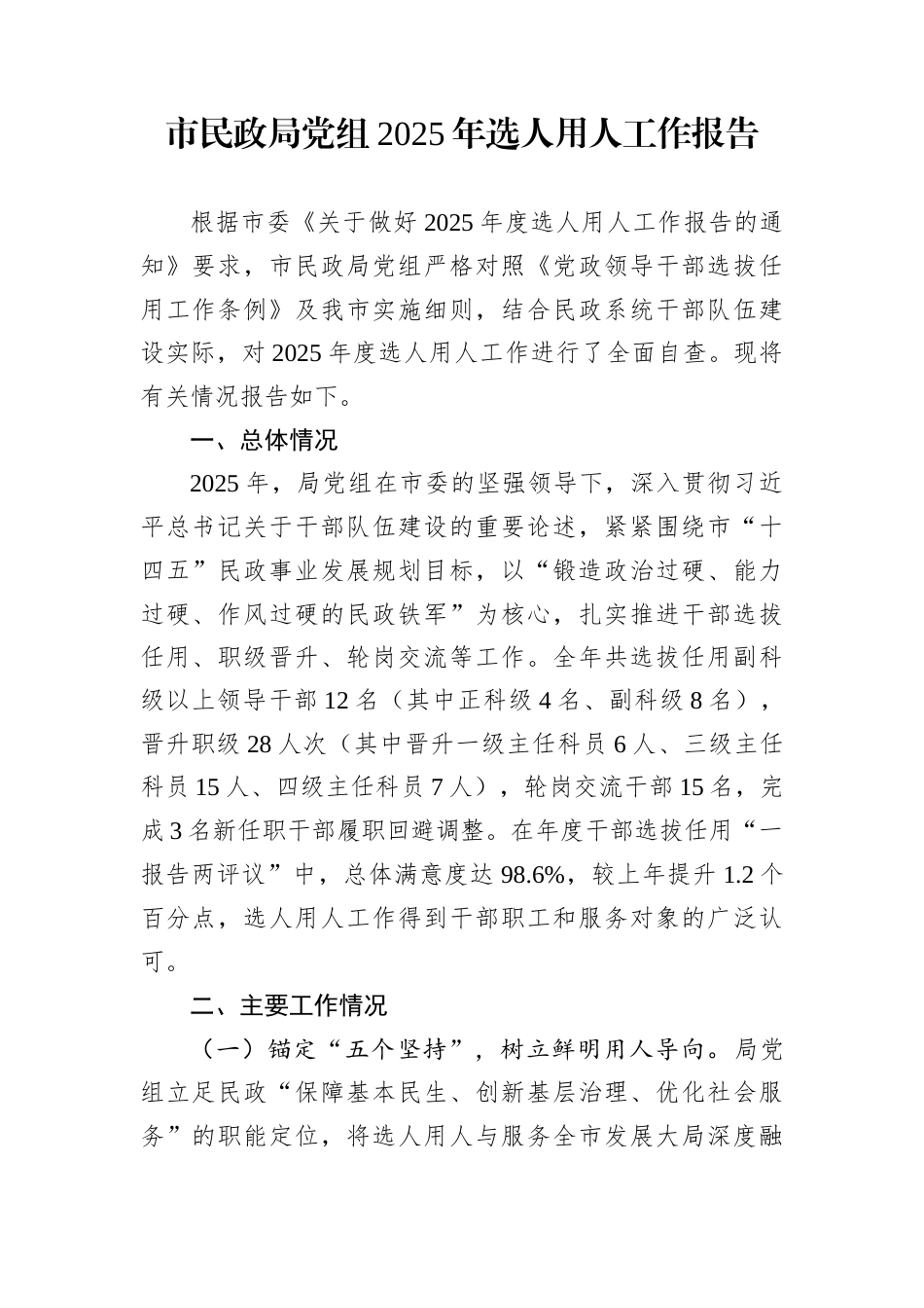 市民政局党组2025年选人用人工作报告_第1页