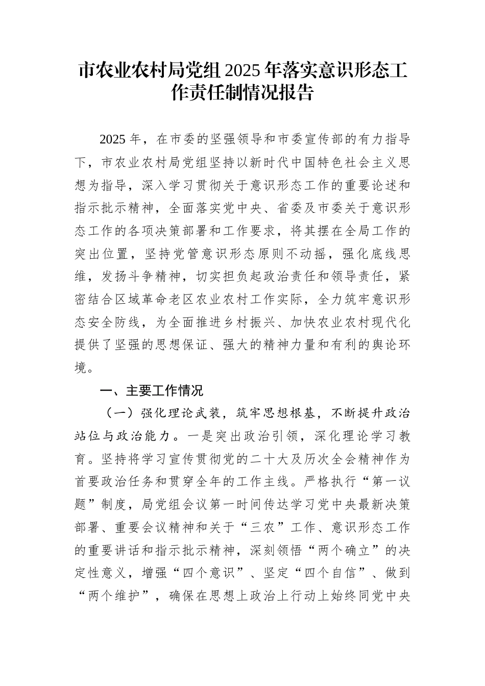 市农业农村局党组2025年落实意识形态工作责任制情况报告_第1页