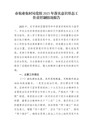 市农业农村局党组2025年落实意识形态工作责任制情况报告