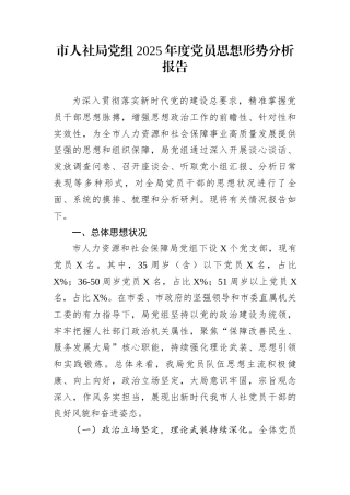 市人社局党组2025年度党员思想形势分析报告