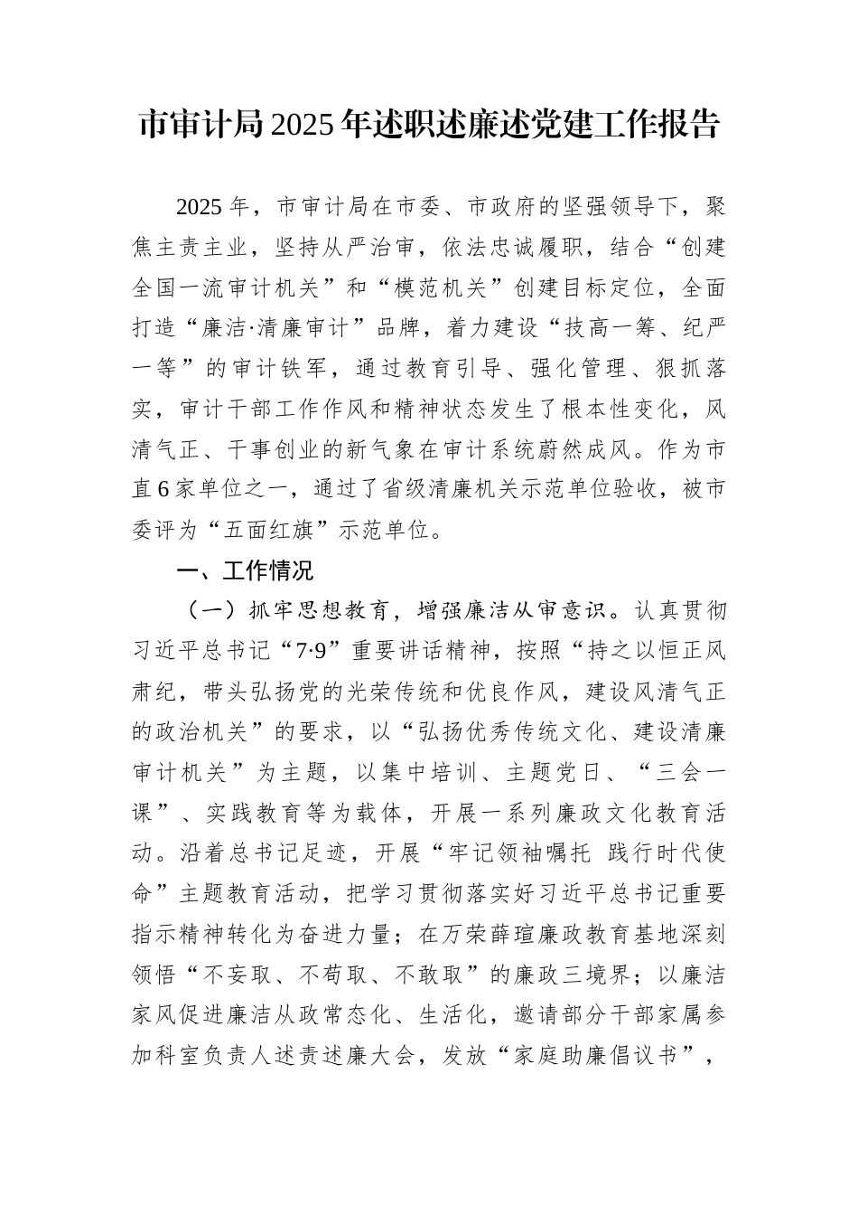 市审计局2025年述职述廉述党建工作报告_第1页