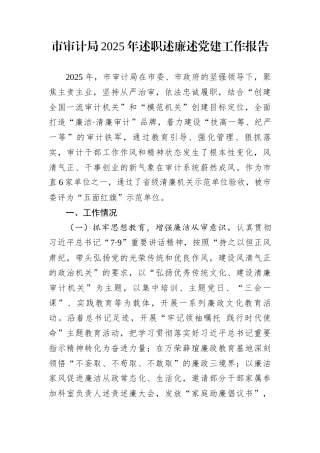 市审计局2025年述职述廉述党建工作报告