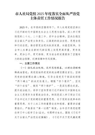 市人社局党组2025年度落实全面从严治党主体责任工作情况报告