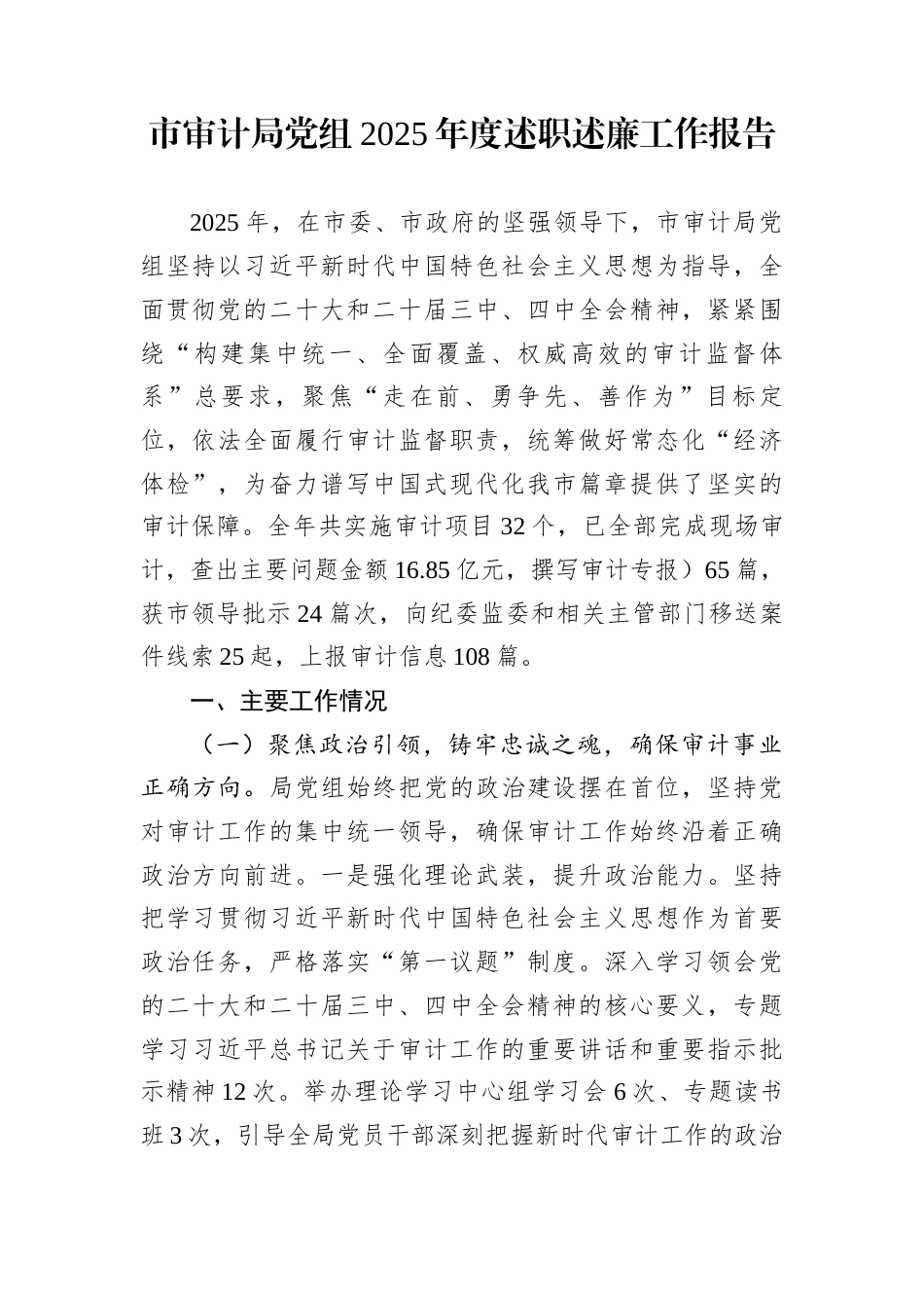 市审计局党组2025年度述职述廉工作报告_第1页