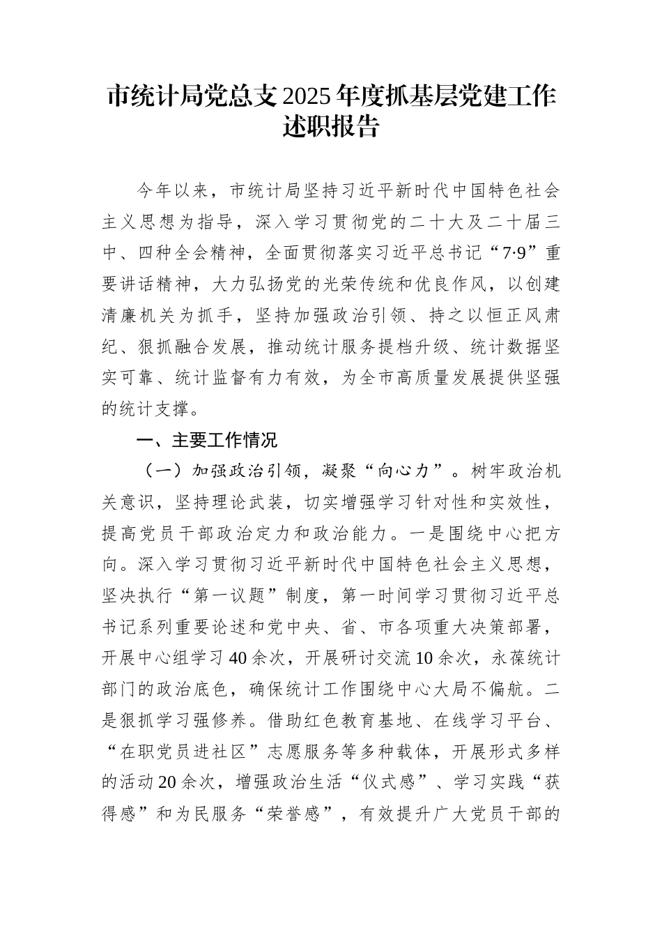 市统计局党总支2025年度抓基层党建工作述职报告_第1页