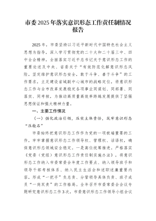 市委2025年落实意识形态工作责任制情况报告