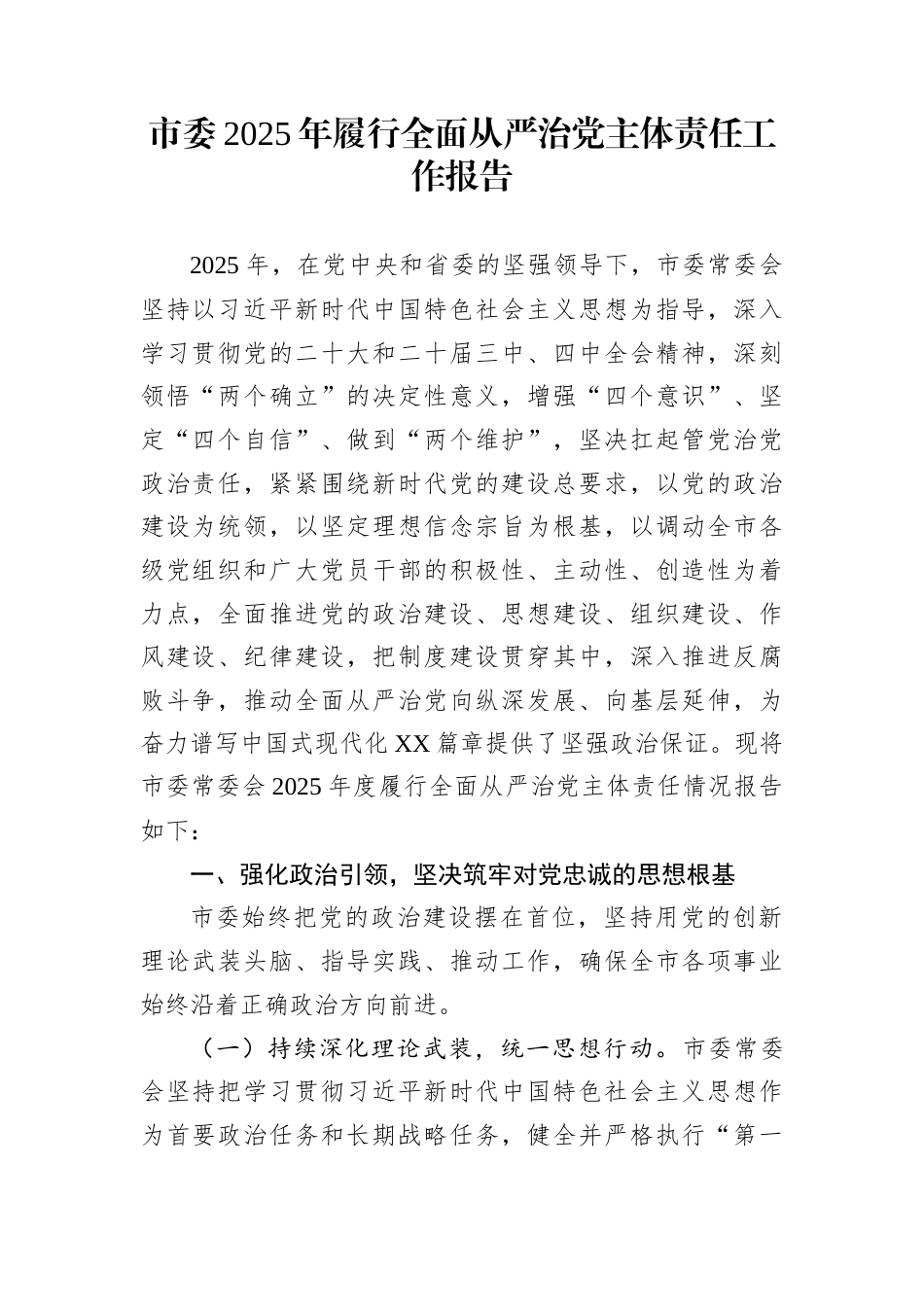 市委2025年履行全面从严治党主体责任工作报告_第1页
