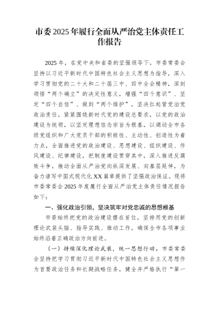 市委2025年履行全面从严治党主体责任工作报告
