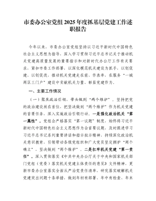 市委办公室党组2025年度抓基层党建工作述职报告