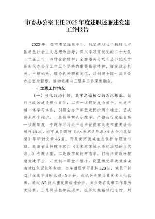 市委办公室主任2025年度述职述廉述党建工作报告