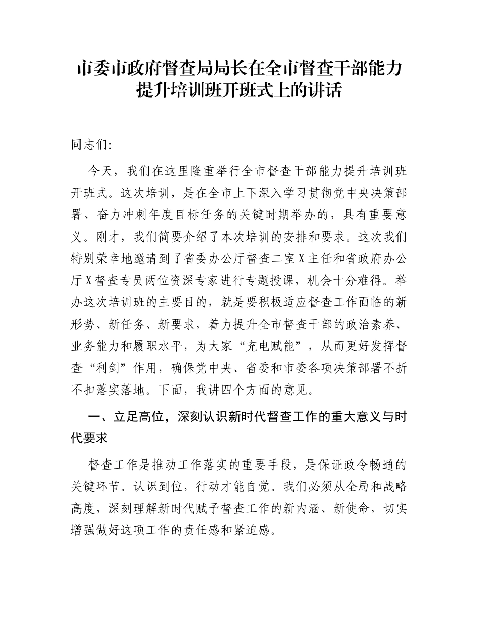 市委市政府督查局局长在全市督查干部能力提升培训班开班式上的讲话_第1页