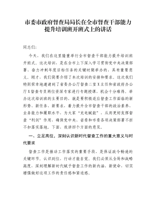 市委市政府督查局局长在全市督查干部能力提升培训班开班式上的讲话