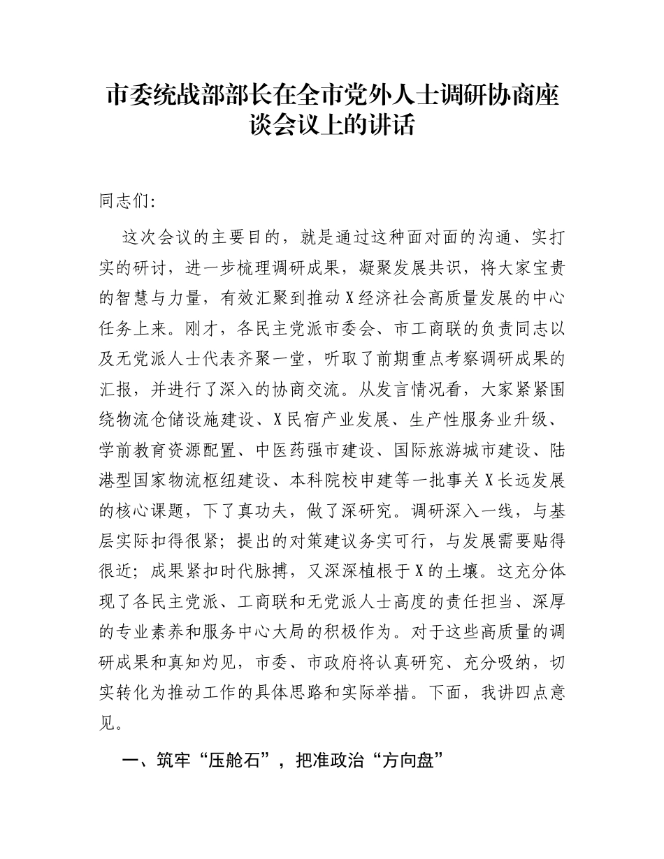 市委统战部部长在全市党外人士调研协商座谈会议上的讲话_第1页